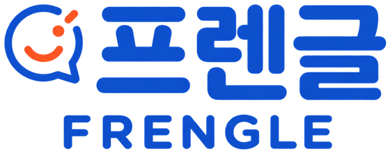 프렌글 FRENGLE