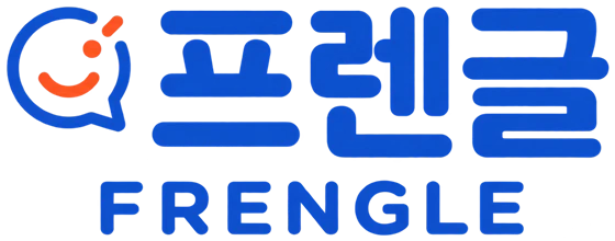 프렌글 FRENGLE