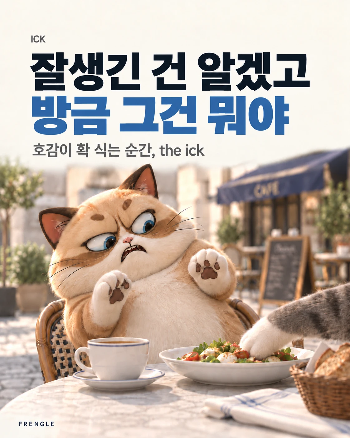 카드뉴스 표지. 「잘생긴 건 알겠고 방금 그건 뭐야 — 호감이 확 식는 순간, the ick」이라는 글자 아래, 노천카페에서 고양이가 맞은편 회색 고양이가 앞발로 샐러드를 집어 먹는 걸 보고 두 앞발을 들고 질겁한 표정을 짓는 그림